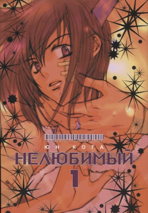 

Нелюбимый. Том 1 (1165918)
