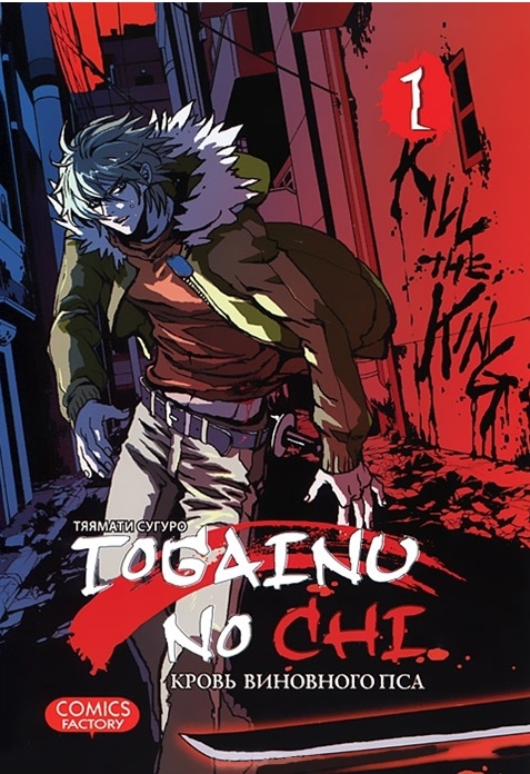 

Togainu no Chi. Кровь виновного пса. Том 1