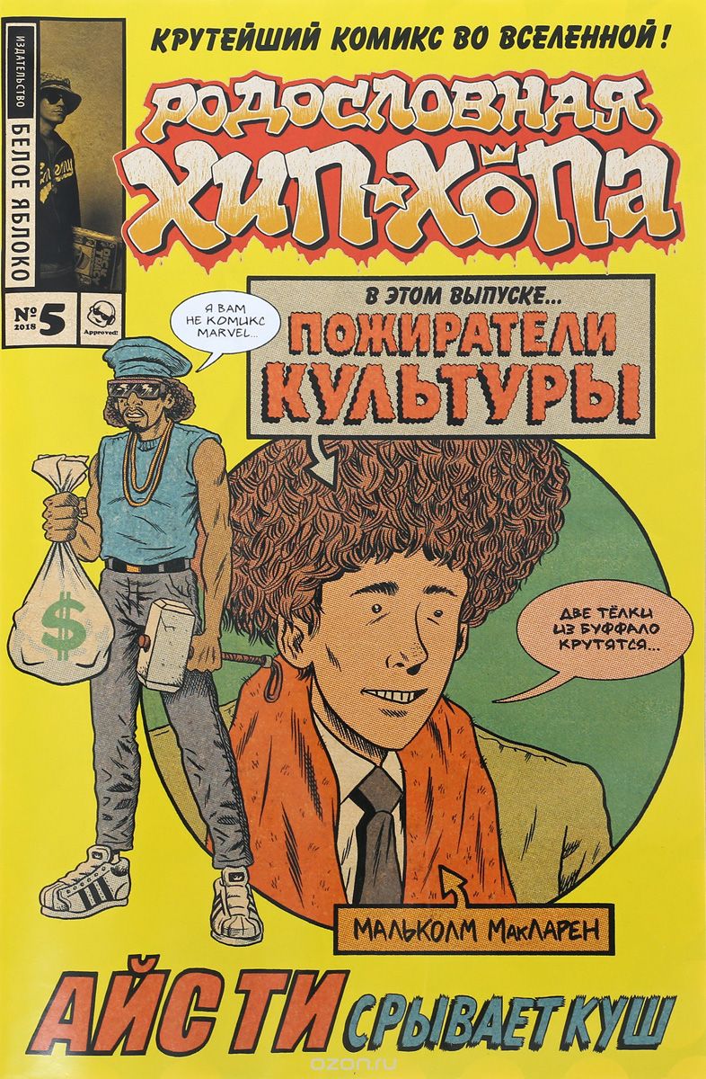 

Родословная хип-хопа. Выпуск 5/2018