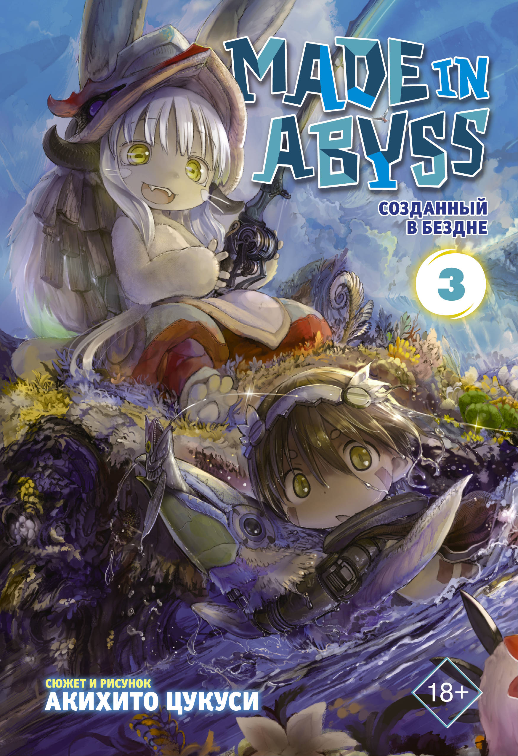 

Made in Abyss. Созданный в Бездне. Том 3