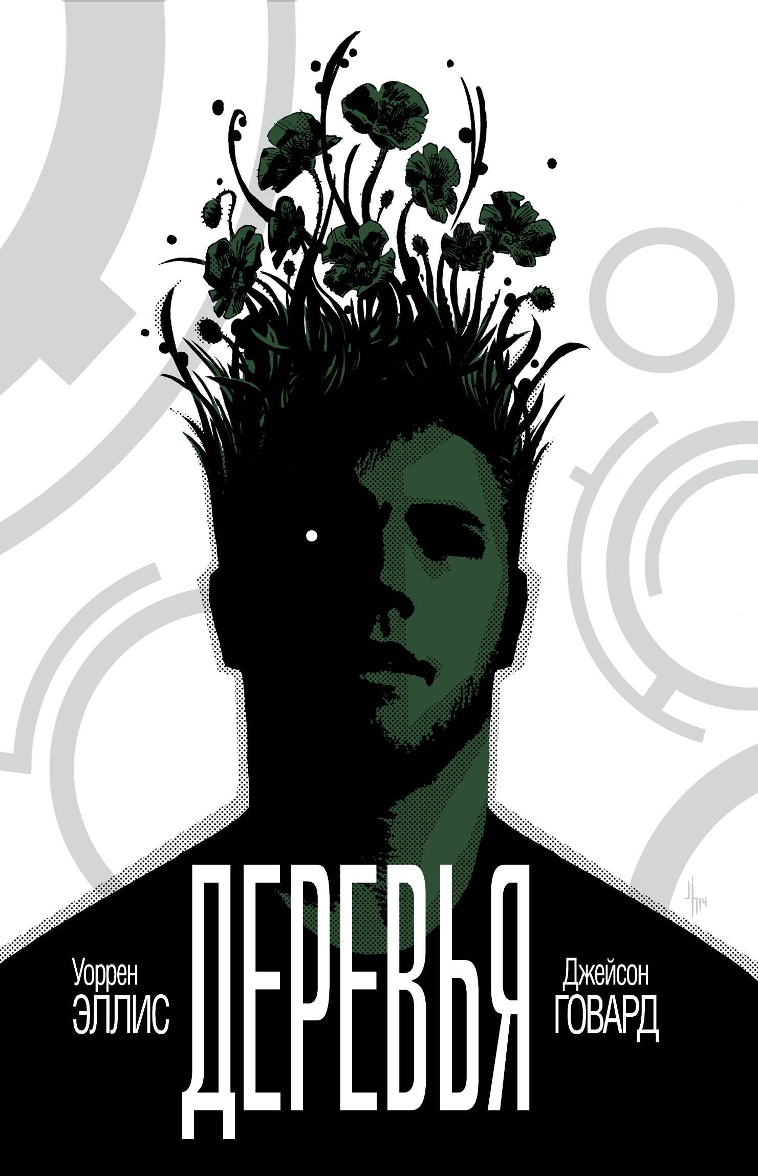 

Деревья. Книга 1