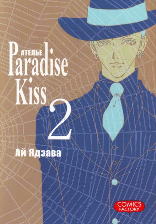 

Ателье Paradise Kiss. Том 2