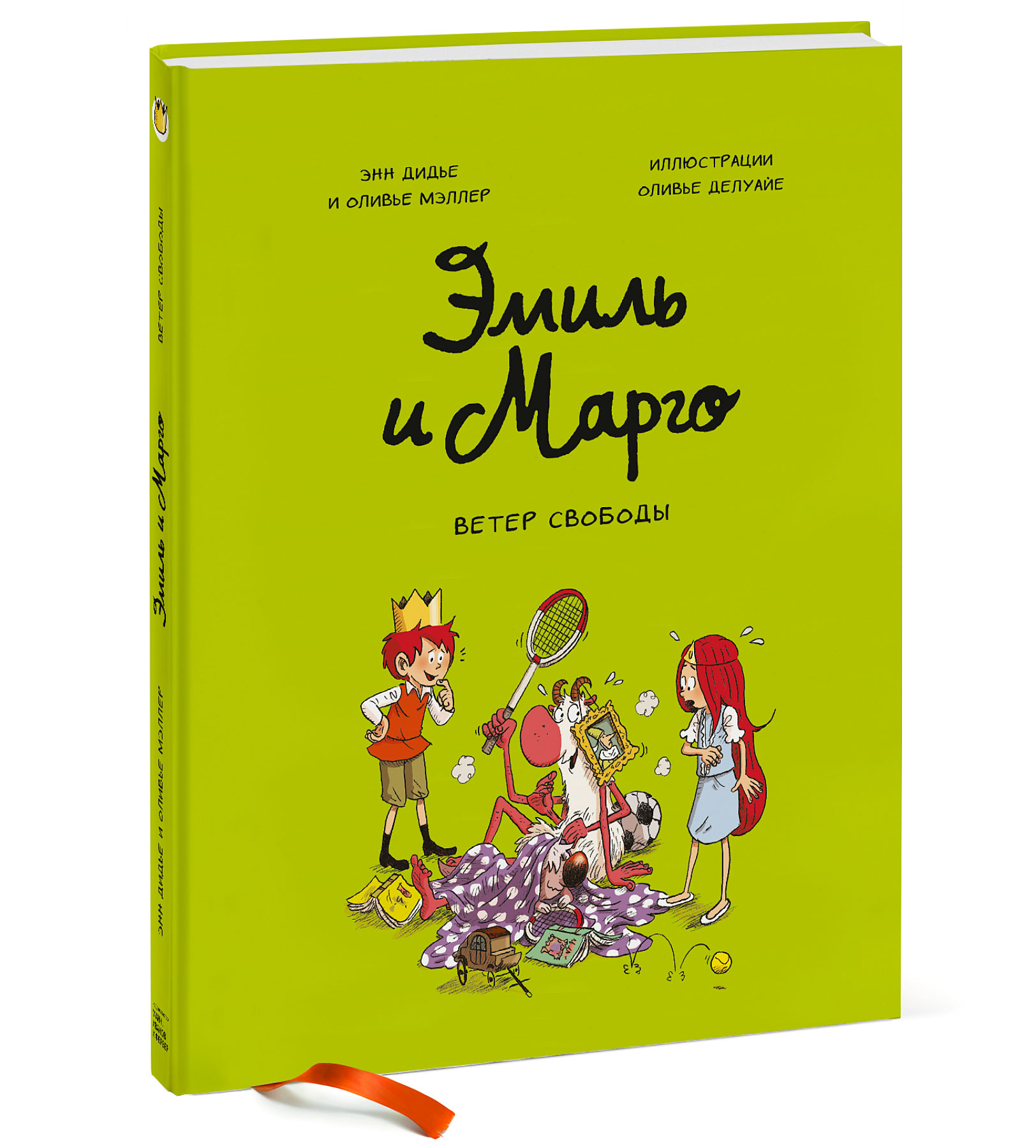 

Эмиль и Марго. Ветер свободы (4130278)