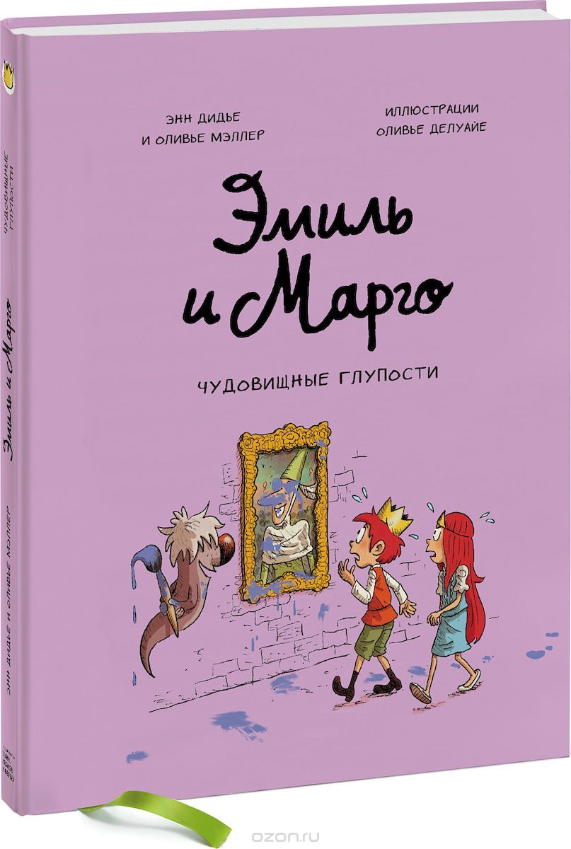 

Эмиль и Марго. Чудовищные глупости (4130288)