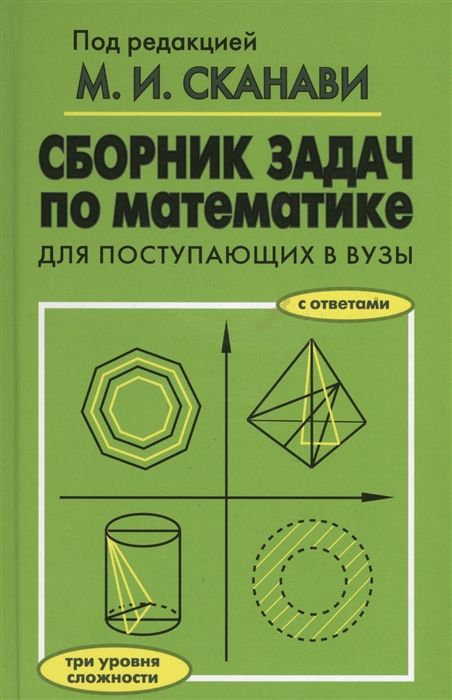 

Сборник по математике для поступающих в вузы