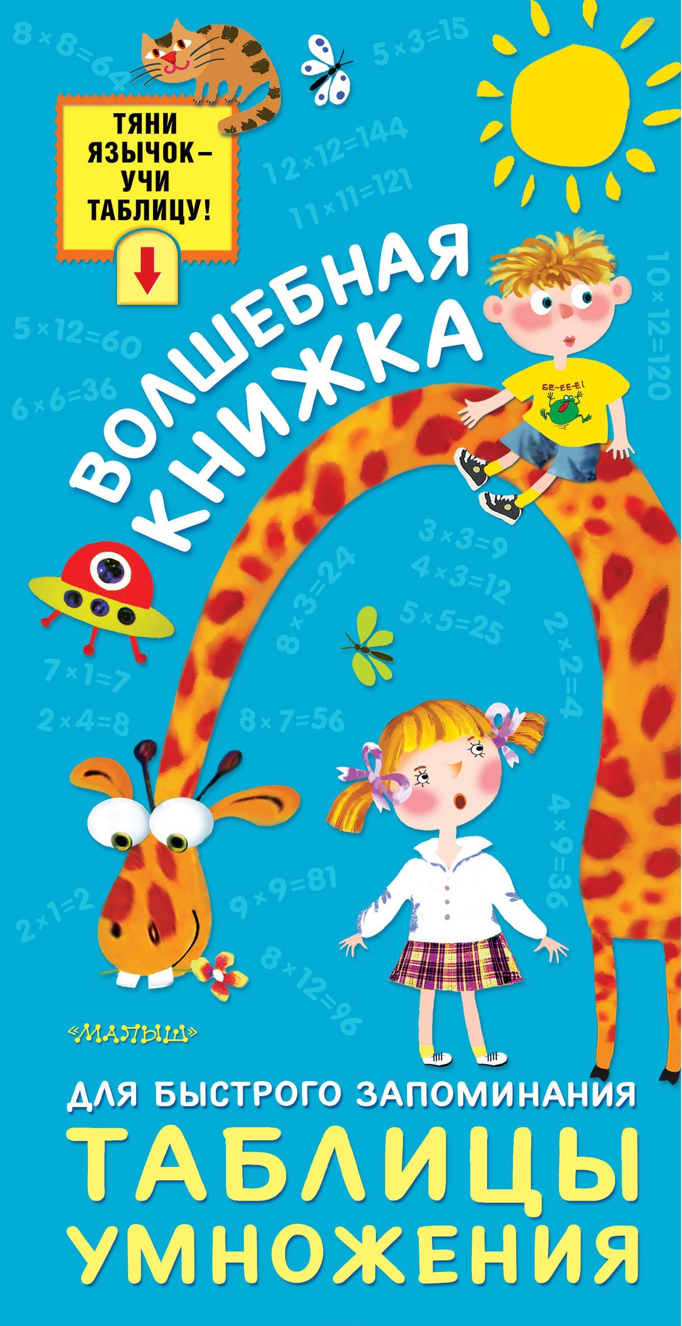 

Волшебная книжка для быстрого запоминания таблицы умножения (1681954)