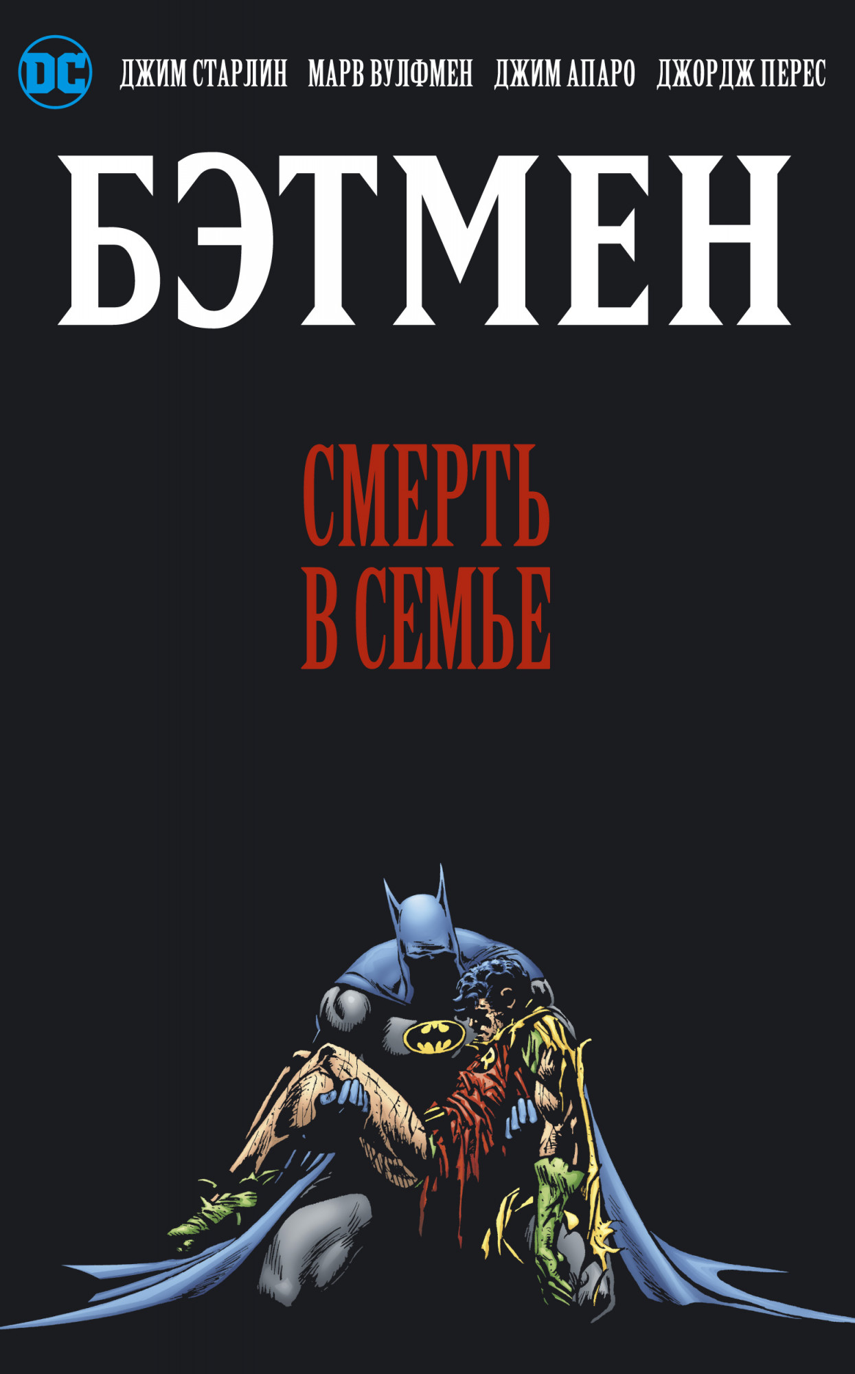 

Бэтмен. Смерть в семье
