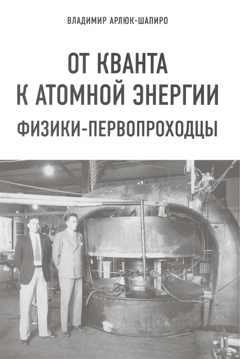 

От кванта к атомной энергии. Физики-первопроходцы