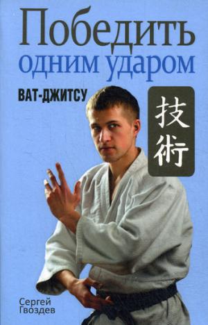 

Победить одним ударом. Ват-джитсу