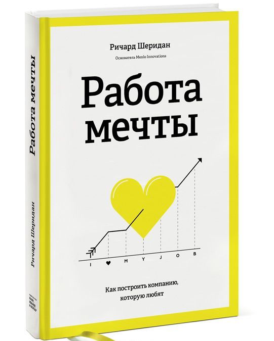 

Работа мечты. Как построить компанию, которую любят