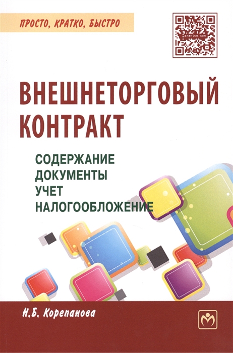 

Внешнеторговый контракт: содержание, документы, учет, налогообложение: Практическое пособие