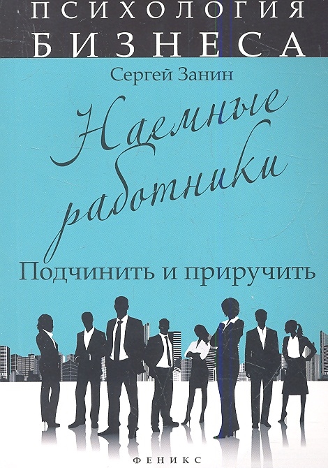 

Наемные работники. Подчинить и приручить