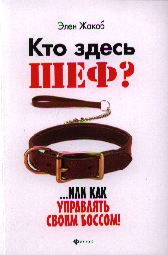 

Кто здесь шеф.. или Как управлять своим боссом!
