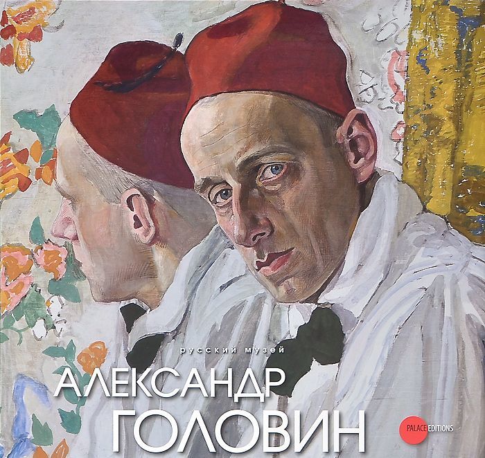 

Александр Головин 1863 - 1930