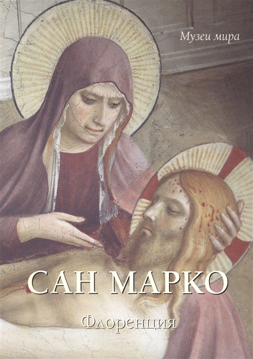 

Сан Марко. Флоренция