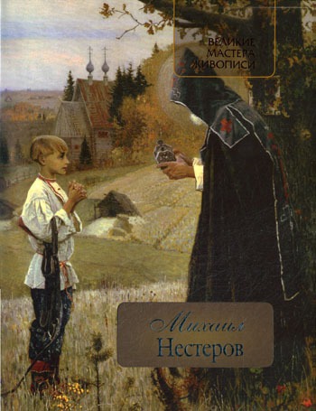 

Михаил Нестеров.