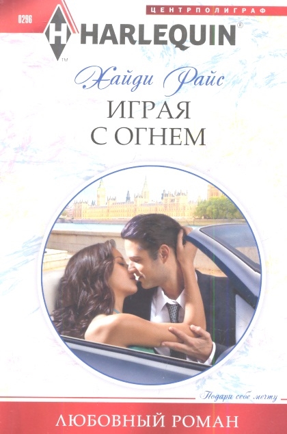 

Игра с огнем (626073)
