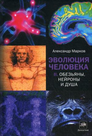 

Эволюция человека. Книга 2. Обезьяны, нейроны и душа