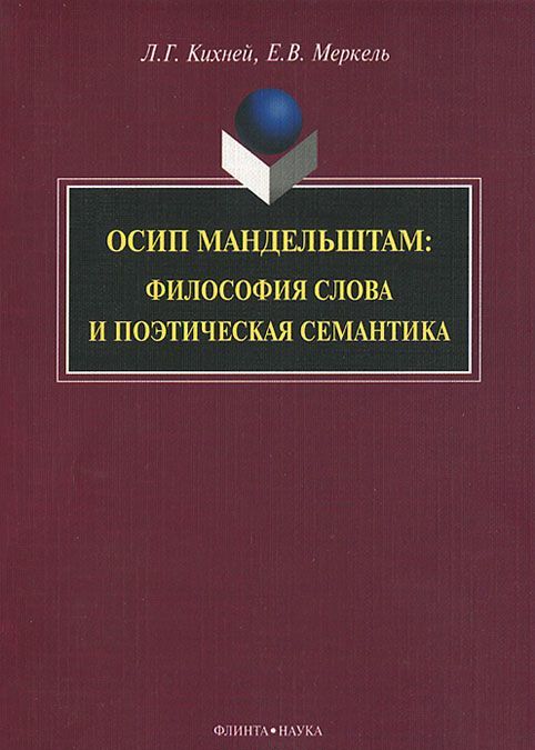 

Осип Мандельштам. Философия слова и поэтическая семантика. Монография