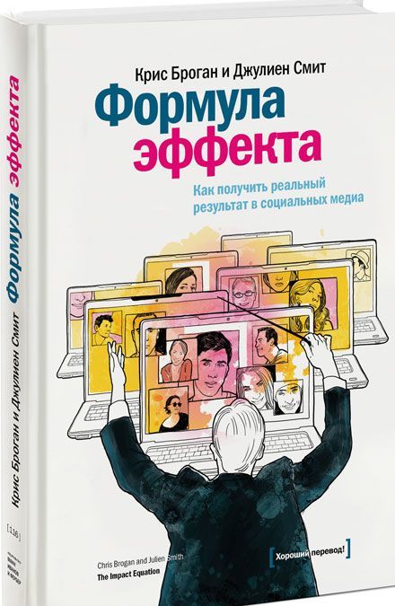 

Формула эффекта. Как получить реальный результат в социальных медиа