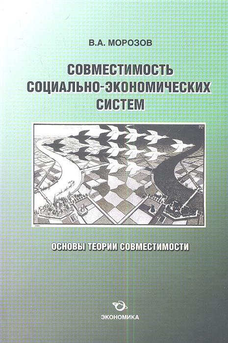 

Совместимость социально-экономических систем. Основы теории совместимости