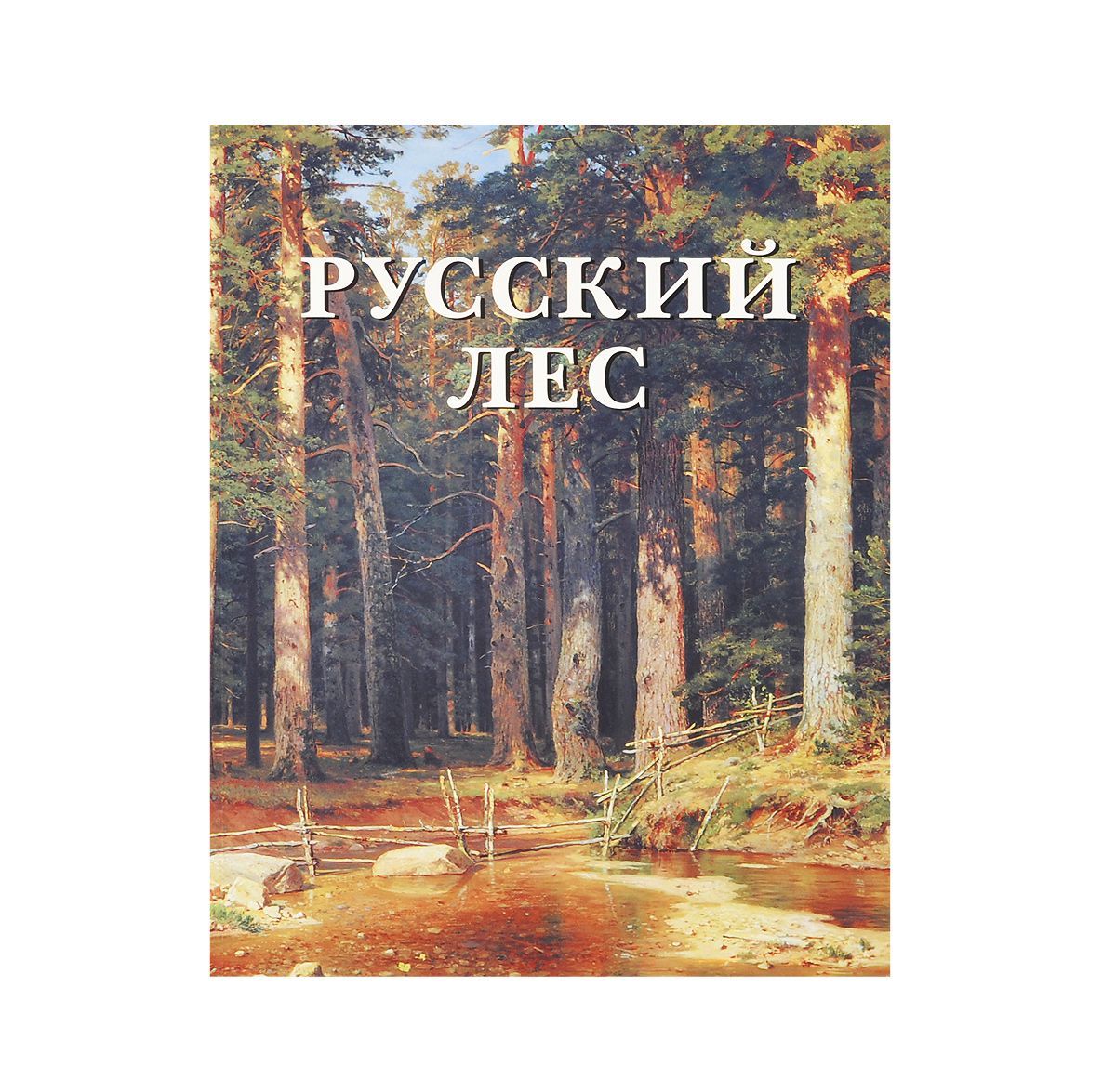 

Русский лес (подарочное издание)