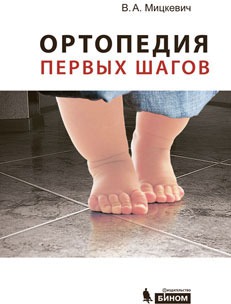 

Ортопедия первых шагов (1035095)
