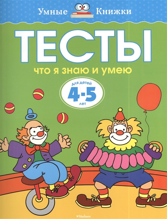 

Тесты. Что я знаю и умею. Для детей 4-5 лет