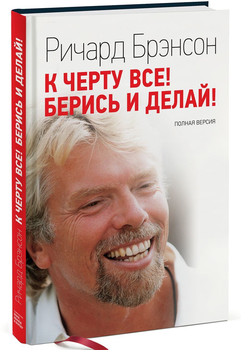 

К черту все! Берись и делай! Полная версия (721040)