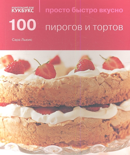 

100 пирогов и тортов (618007)