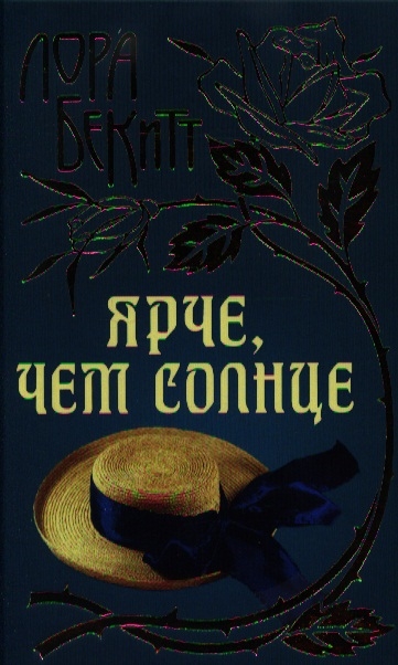 

Ярче, чем солнце