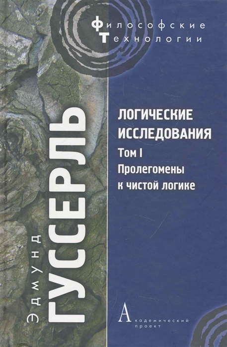 

Логические исследования. Том 1. Пролегомены к чистой логике