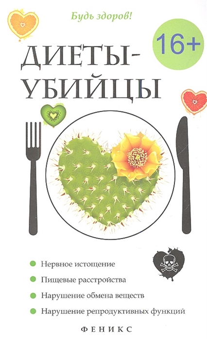 

Диеты-убийцы (574882)