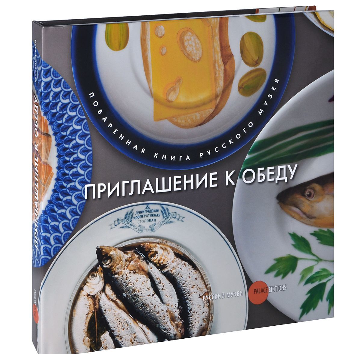 

Приглашение к обеду. Поваренная книга Русского музея (718487)