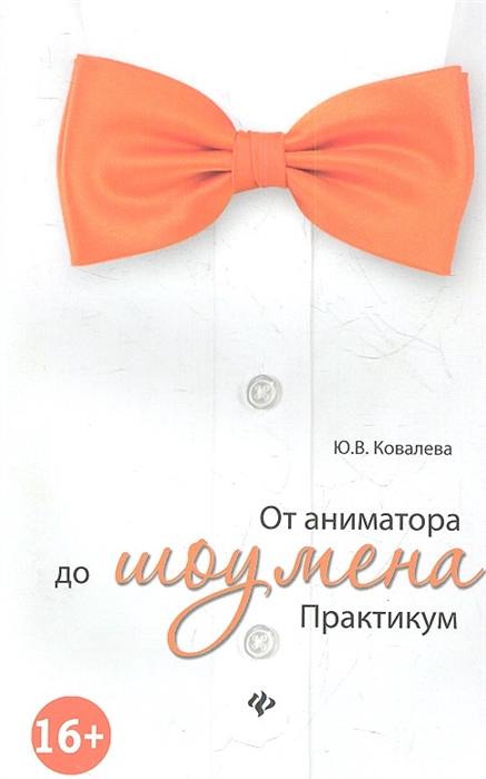 

От аниматора до шоумена. Практикум