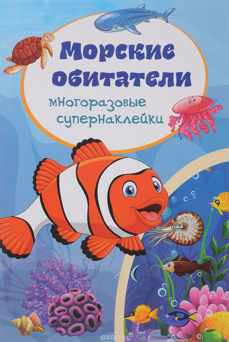 

Морские обитатели. Многоразовые супернаклейки