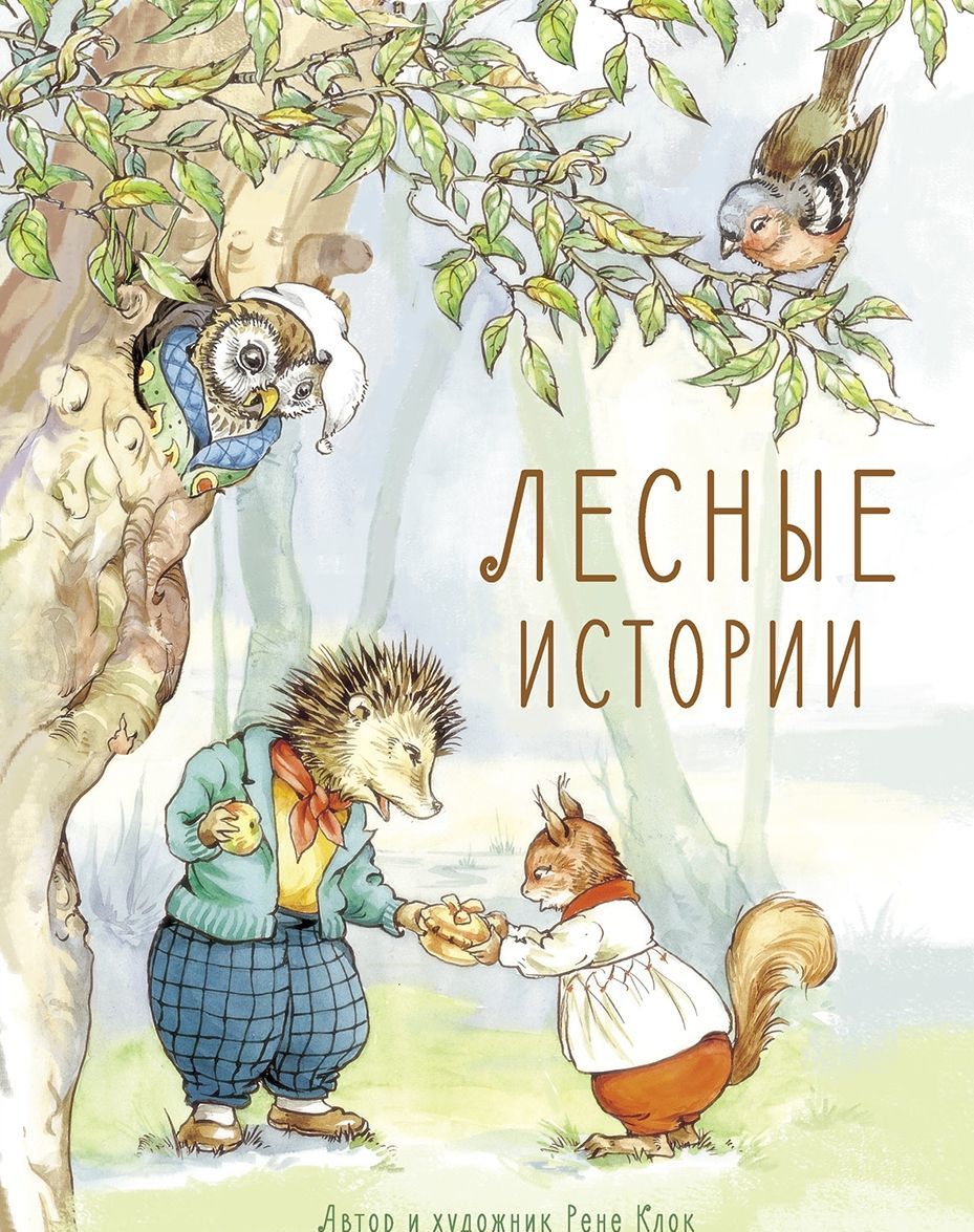 

Лесные истории | Клок Рене