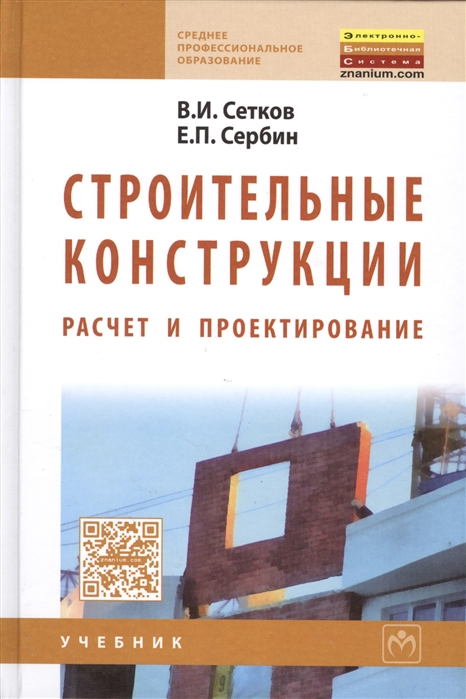 

Строительные конструкции. Расчет и проектирование. Учебник
