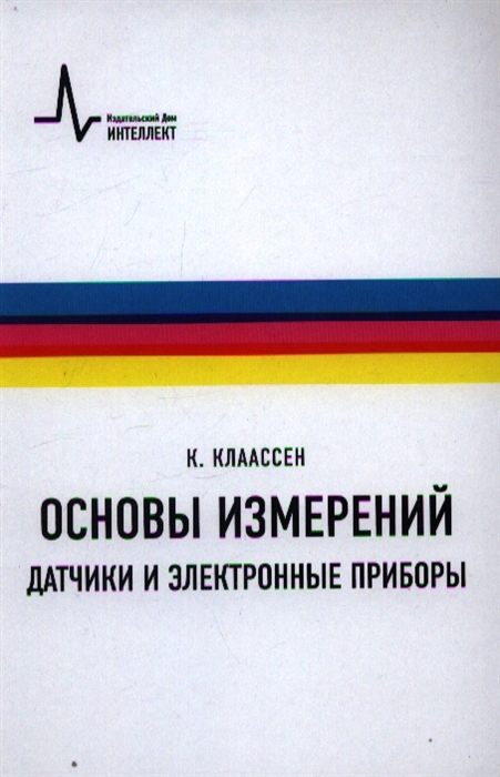 

Основы измерений. Датчики и электронные приборы. Учебное пособие