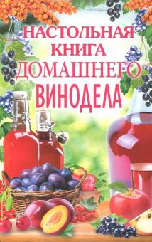 

Настольная книга домашнего винодела (516809)