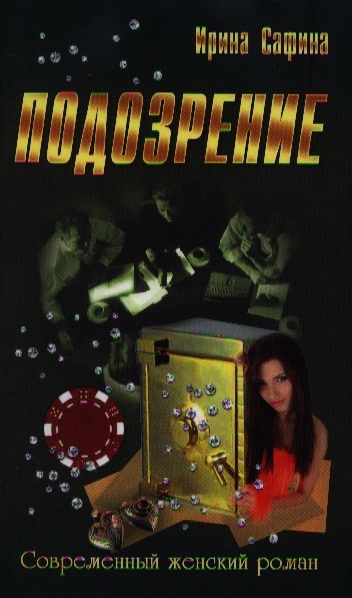 

Подозрение (601000)