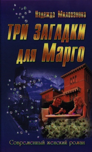 

Три загадки для Марго