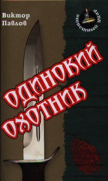 

Одинокий охотник (796850)