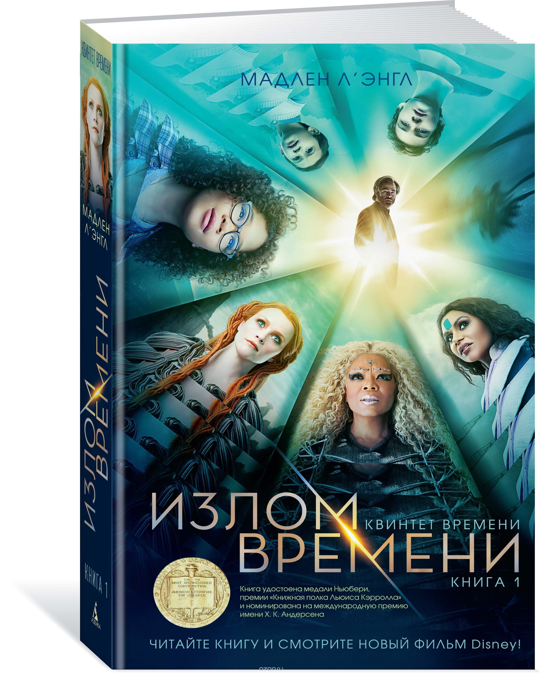

Квинтет времени. Книга 1. Излом времени