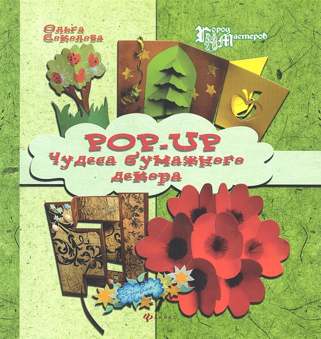 

Pop-Up. Чудеса бумажного декора