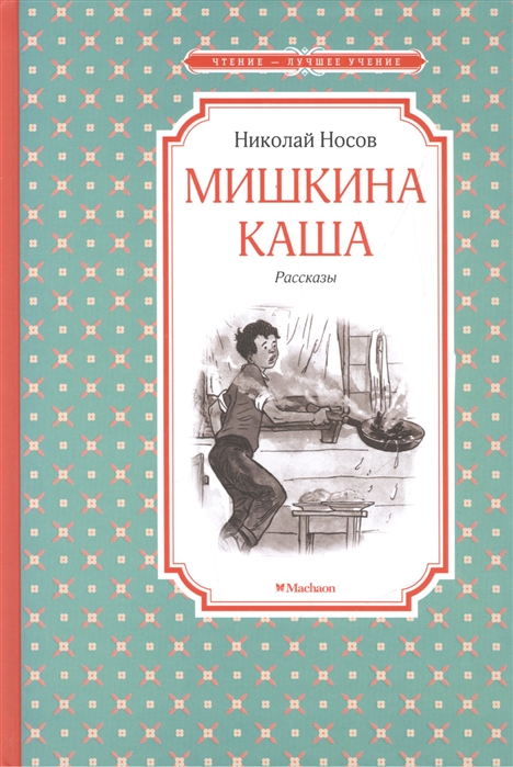 

Мишкина каша (1281717)