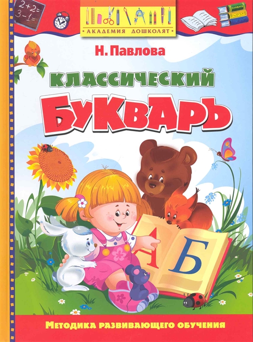 

Классический букварь