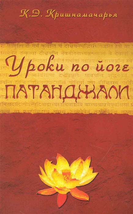 

Уроки по йоге Патанджали (686973)