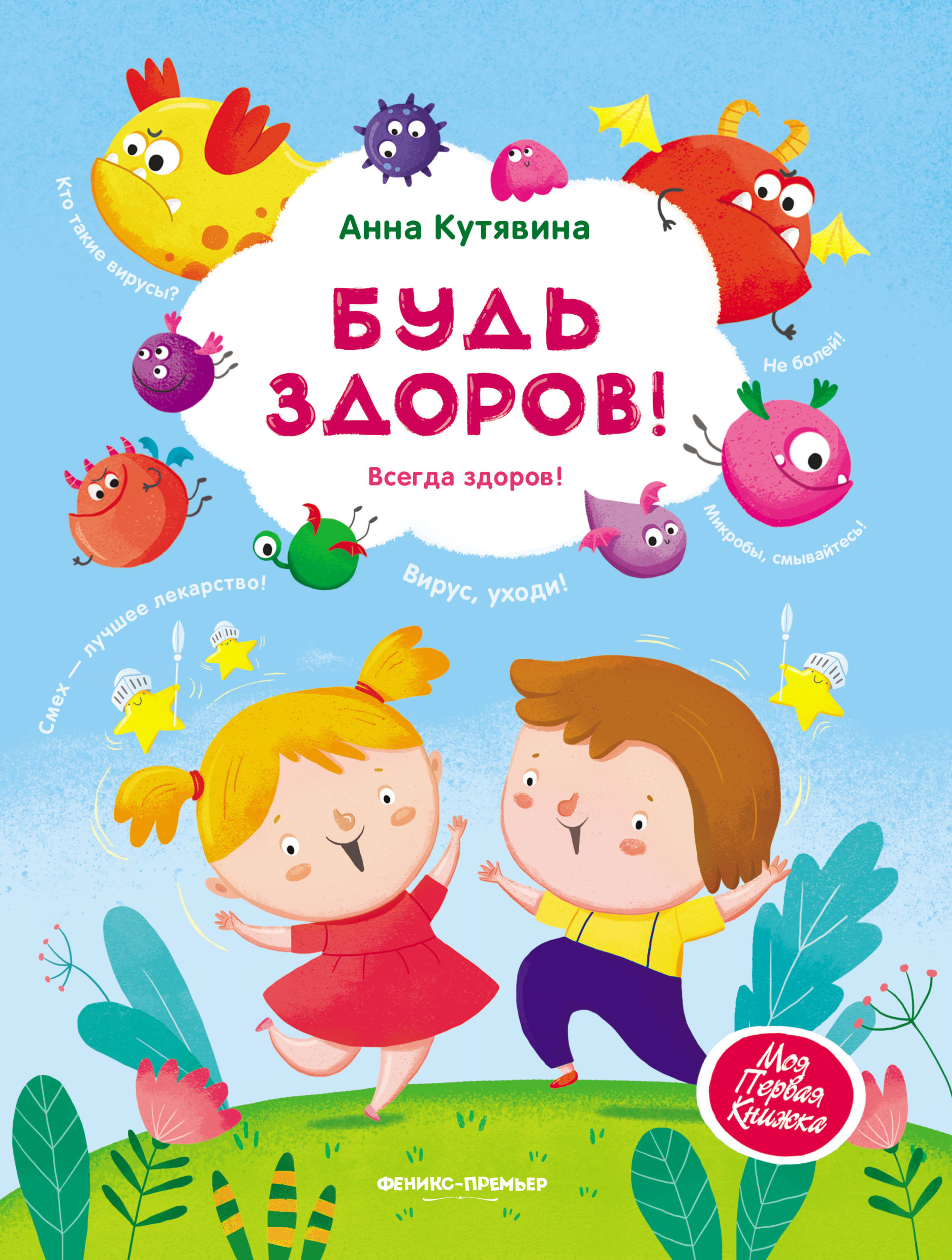 

Будь здоров!