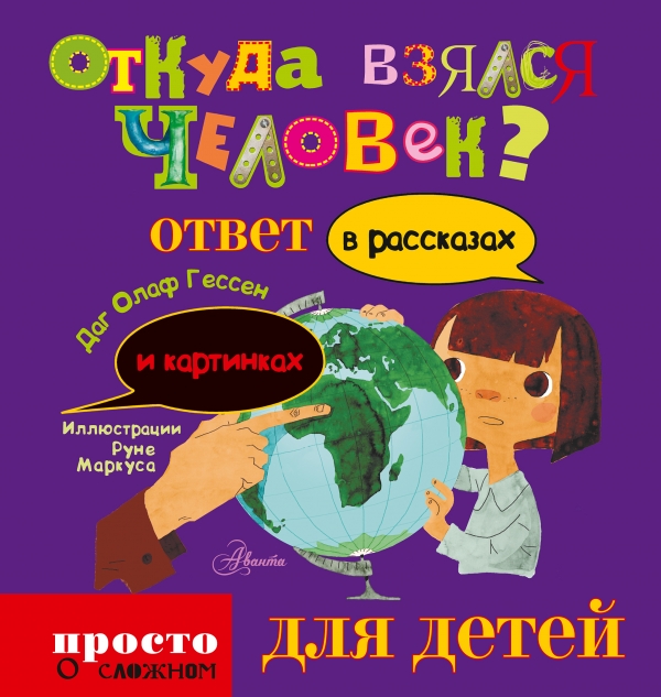 

Откуда взялся человек